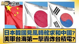 日本韓國見風轉舵求和中國？美軍台海第一擊轟炸台積電？【新聞大白話】20241225-10｜謝寒冰 栗正傑 賴岳謙