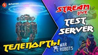  ТЕЛЕПОРТЫ | Новый робот DEMETER | Большой РЕБАЛАНС | (2K)1440p | War Robots Arturion