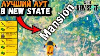 ЛУЧШИЙ ЛУТ в ПАБГ НЬЮ СТЕЙТ | Проверяю MANSION в ПУБГ НЬЮ СТЕЙТ | PUBG mobile NEW STATE