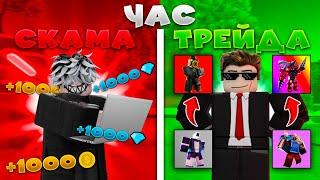 ЧАС ТРЕЙДА и СКАМА в Toilet Tower Defense!