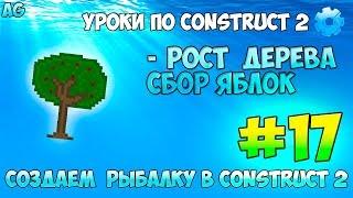 Construct 2 | СОЗДАЕМ РЫБАЛКУ | #17 - СИСТЕМА РОСТА ДЕРЕВА | РОСТ ЯБЛОК