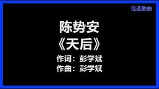 【原唱】 陈势安 - 《天后》 [歌词]　『你要的不是我　而是一种虚荣　有人疼　才显得多么出众』