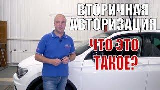 Что такое вторичная авторизация в противоугонном комплексе?