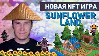 Новая NFT игра Sunflower Land | Как играть и зарабатывать 