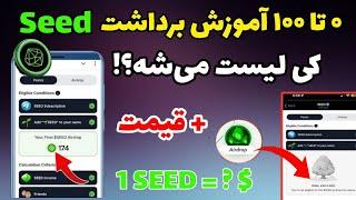 کاملترین آموزش برداشت ایردراپ SEED + تاریخ لیست شدن SEED + قیمت توکن SEED