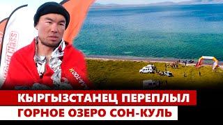 Кыргызстанец переплыл горное озеро Сон-Куль