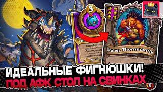 Идеальные ФИГНЮШКИ под АФК БИЛД на СВИНКАХ / Guddumpog Guddummit Hearthstone