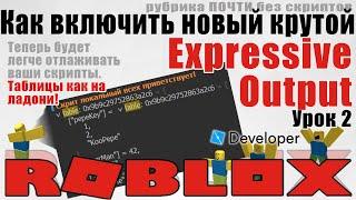 2. Как включить новый Output в Роблокс Студио 2020