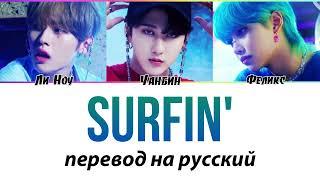 STRAY KIDS (Феликс, Чанбин, Ли Ноу) - Surfin' ПЕРЕВОД НА РУССКИЙ (рус саб)