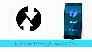 Как установить кастомное Recovery TWRP на Xiaomi Mi4C