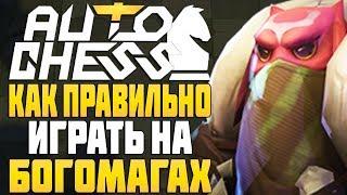 КАК ПРАВИЛЬНО ИГРАТЬ на БОГАХ и МАГАХ в AUTO CHESS MOBILE