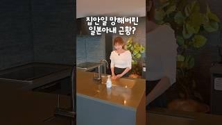 가장 힘든 집안일?