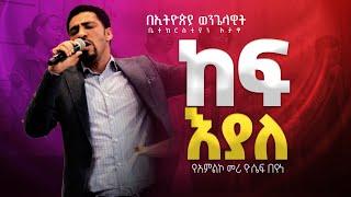 የአምልኮ መሪ ዮሴፍ በየነ /ከፍ እያለ |   EEC Ottawa Live streaming  Service