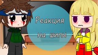 •|Реакция на шипы[НаруХина, КибаХина, НаруШион|•(довольно лениво)|Наруто[Канон+AU](без яой и юри)