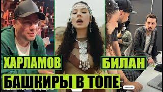 РЕАКЦИЯ ЗВЁЗД НА БАШКИРСКУЮ ГРУППУ AY YOLA / КЛИП В КАЗАХСТАНЕ И УЗБЕКИСТАНЕ