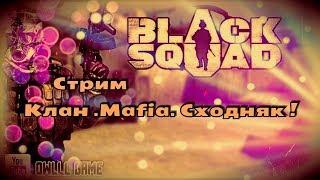 Black Squad - Стрим: Клан .Mafia. Сходняк !!! )))