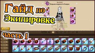 Гайд по экипировке)) Часть 1!! Кому шо качать, сеты и сабстаты!! - The Seven Deadly Sins