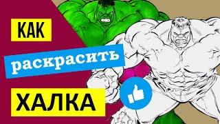 HULK COLORING BOOK Page | Как раскрасить раскраску ХАЛК супергерой Марвел| How To Color Hulk