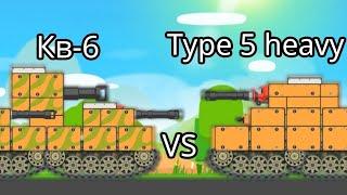 Super tank rumble - Кв-6 против Type 5 heavy