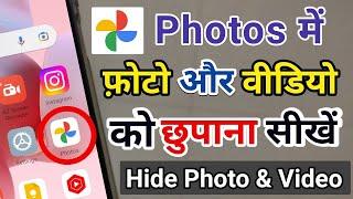 Google Photos app mein photo aur video ko kaise Chupaye || Hide Photo in Photos App || Hide Video