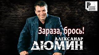 Александр Дюмин - Зараза, брось! (Альбом 2006) | Русский шансон