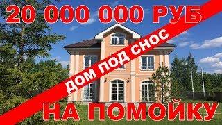 20,000,000 НА ПОМОЙКУ ДОМ ПОД СНОС