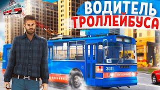 ВОДИТЕЛЬ ТРОЛЛЕЙБУСА В MTA PROVINCE! + НОВЫЙ ЗАРАБОТОК НА МТА ПРОВИНЦИЯ 2020 / ГТА РОССИЯ