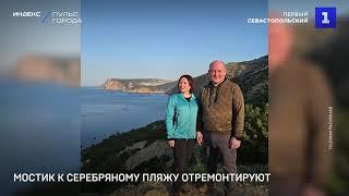 Мостик к Серебряному пляжу отремонтируют