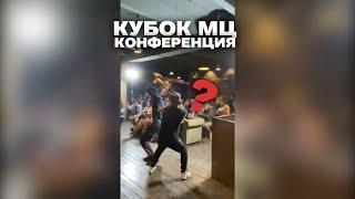 Что было на конференции Кубка МЦ?