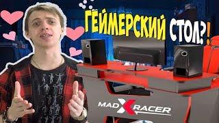 Обзор на геймерский стол MaDXRacer (Стрим отчет)