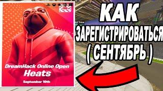 КАК ЗАРЕГАТЬСЯ НА DREAMHACK ONLINE OPEN HEATS FORTNITE / КАК ЗАРЕГИСТРИРОВАТЬСЯ НА ДРИМХАК СЕНТЯБРЬ