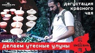 Уишань. Делаем утесные улуны. Дегустация красного чая