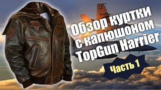 Обзор лётной куртки с капюшоном TopGun Harrier