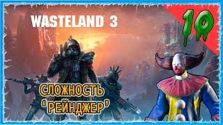 #10 ДИКОВИНАРИУМ - ПРОБЛЕМА С БЕЖЕНЦАМИ  СЛОЖНОСТЬ РЕЙНДЖЕР  WASTELAND 3