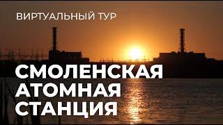 Виртуальный тур на Смоленскую АЭС