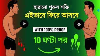 পুরুষ শক্তি ফেরানোর একমাত্র উপায় | How To Recover Your Lost Strenght & Stamina Naturally