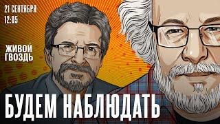 Алексей Венедиктов* и Сергей Бунтман / Будем наблюдать // 21.09.24