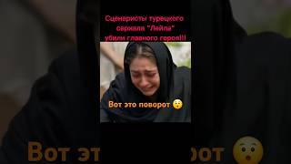 Турецкий сериал "Лейла". Как вам такой поворот? #leyla #любовь #cemrebaysel #фильмы