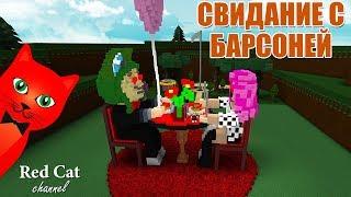 СВИДАНИЕ С БАРСОНЕЙ НА ЛОДКЕ | Build a Boat for Treasure roblox | Лодки роблокс с BARSONYA