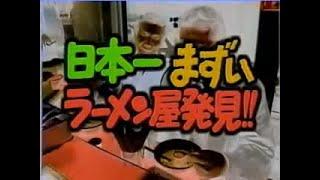 彦龍【ダウンタウン】日本一まずいラーメン屋発見【ごっつええ感じ】