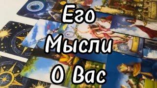 #таро️Его Мысли о Вас? #тароонлайн #tarotonline #тарорасклад #tarotreading #tarot