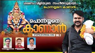 PONNAYYANE KANAN VOL 3 | Sudhi Kalabhavan | Ayyappa New Divotional Song 2024