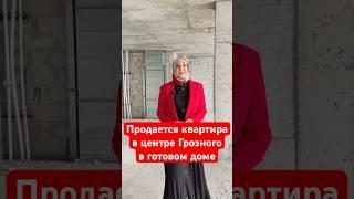 Продается квартира в центре Грозного в готовом доме #грозный #недвижимость #чечня