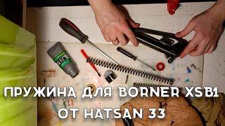 Новая пружина для  винтовки Borner XSB1 | Витая пружина для Борнер от Хатсан 33 | Разборка и сборка