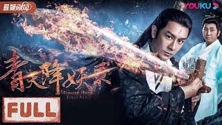 ENGSUB【青天降妖录 Monster Hunt Bao Man】陈浩民穿梭异界断妖案！| 动作/古装/玄幻 |  优酷悬疑剧场 YOUKU SUSPENSE