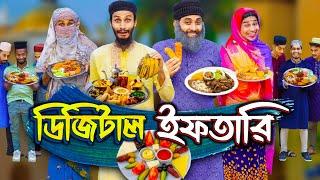 ডিজিটাল ইফতারি | Digital Iftari | Bangla Funny Video | Family Entertainment bd | Desi Cid | Rojadar