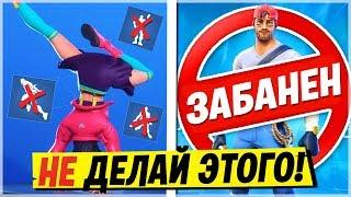 ФОРТНАЙТ БАГИ! БАН В ФОРТНАЙТ! ЗА ЧТО ДАЮТ БАН В ФОРТНАЙТ!