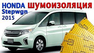 Шумоизоляция Honda Stepwgn 2015