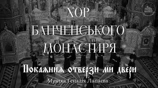 «Покаяния отверзи ми двери» муз. Генадія Лапаєва