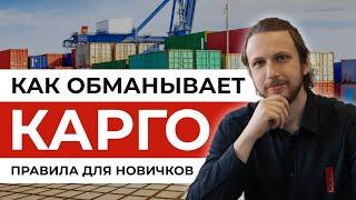 Как ОБМАНЫВАЕТ карго? Простой вариант или СЕРАЯ схема? | Доставка из Китая и других стран - новичкам